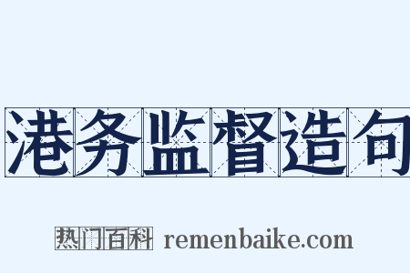 港务监督造句是什么意思的图片